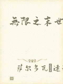 无限之末世轮回