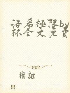 洛希极限by几杯全文免费笔趣阁