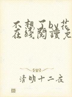 不想了by花卷在线阅读免费