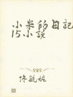 小米的日记1一15小说