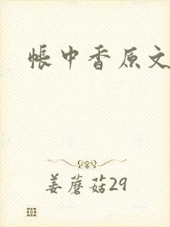 帐中香原文