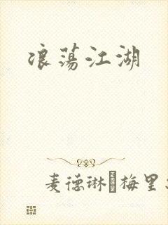 浪荡江湖