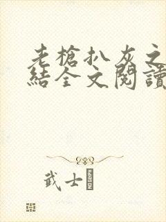 老枪扒灰之大团结全文阅读