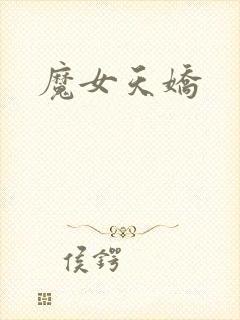 魔女天娇
