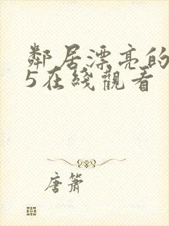 邻居漂亮的妻子5在线观看