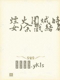 烟火围城时(父女)余戳结局