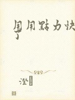 用用点力快要到了