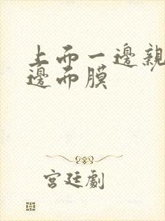 上面一边亲下一边面膜