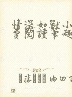 情深如兽小说免费阅读笔趣阁无弹窗