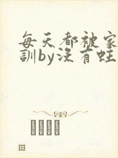 每天都被家主教训by没有蛀牙的