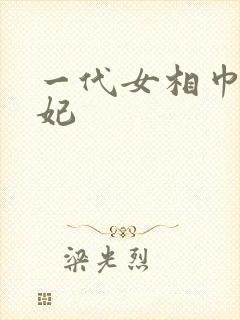 一代女相巾帼王妃