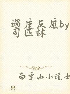 过度反应by阿司匹林