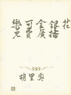 乐可金银花全文免费广播