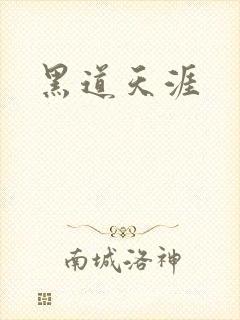 黑道天涯