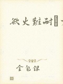 欲火难耐巜少妇