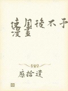 使用后不予退货漫画