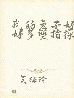 我的兔子好软水好多双指探洞小说