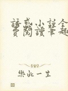 诱惑小说全文免费阅读笔趣