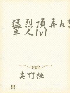 猛烈顶弄h禁欲军人1v1