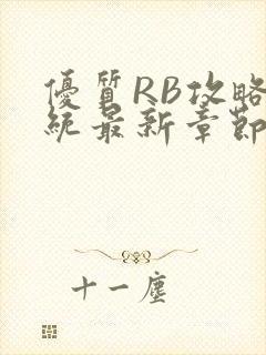 优质RB攻略系统最新章节