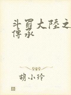 斗罗大陆之邪神传承