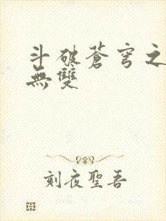 斗破苍穹之淫帝无双