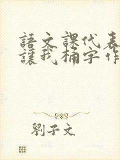 语文课代表趴下让我桶字作文