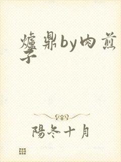 炉鼎by肉煎包子