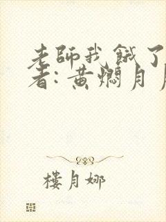 老师我饿了 作者: 黄焖月月子