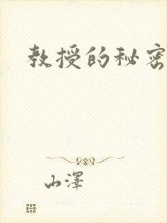 教授的秘密