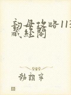 韵母攻略113藏经阁