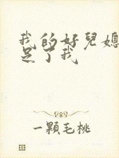 我的好儿媳妇满足了我