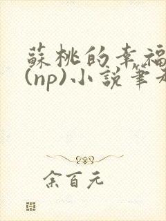 苏桃的幸福生活(np)小说笔趣阁