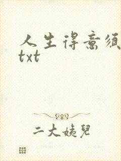 人生得意须纵欢txt