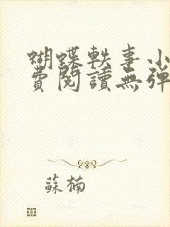 蝴蝶轶事小说免费阅读无弹窗笔趣阁