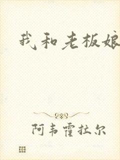 我和老板娘