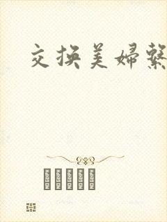 交换美妇系列