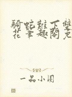 骑蛇难下双金银花笔趣阁免费