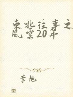 东北往事之黑道风云20年