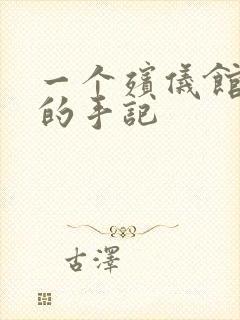 一个殡仪馆女工的手记