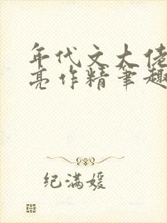 年代文大佬的漂亮作精笔趣阁
