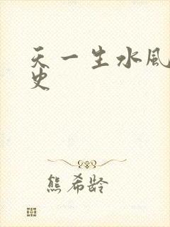 天一生水风流秘史