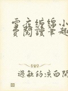 雪夜缠绵小说免费阅读笔趣阁