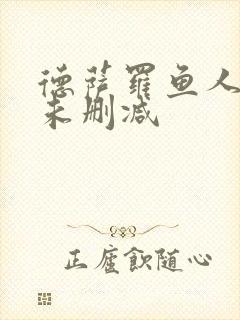 德萨罗鱼人全文未删减