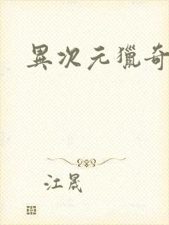 异次元猎奇空间