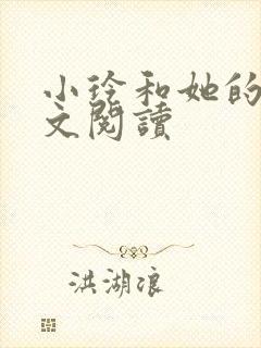 小玲和她的公全文阅读