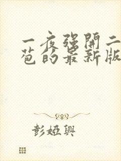 一夜强开二女处苞的最新版本