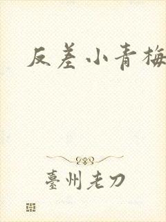 反差小青梅藏心