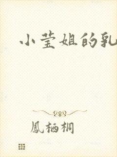 小莹姐的乳汁
