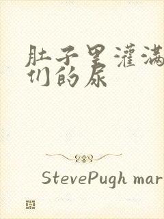 肚子里灌满男人们的尿